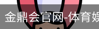 金鼎会体育